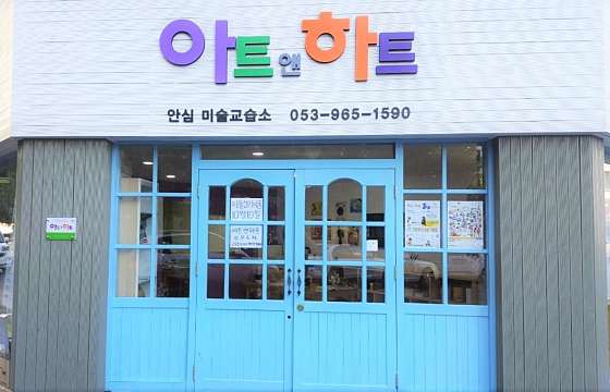 아트앤하트 안심미술교습소