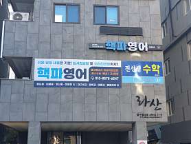 핵파영어교습소 사진 4