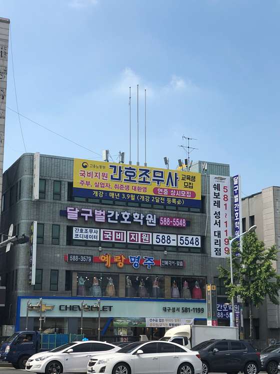달구벌간호학원 대표 이미지