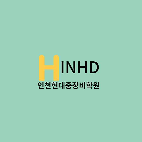 현대중장비운전학원 대표 이미지