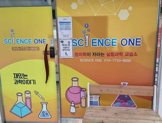 사이언스원과학 학원 대표 이미지