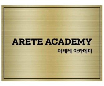 아레테아카데미 학원 대표 이미지