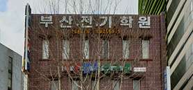 부산전기학원 사진 4