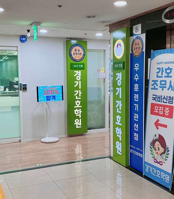 경기간호학원