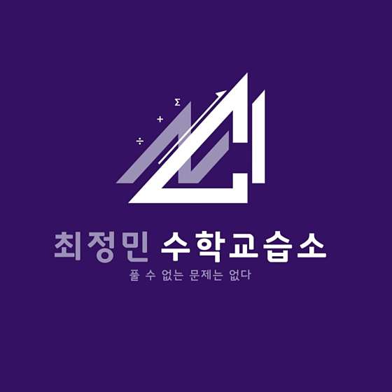 최정민수학교습소