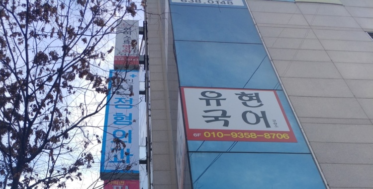유현국어교습소 대표 이미지