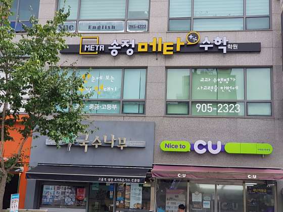 송정메타수학학원