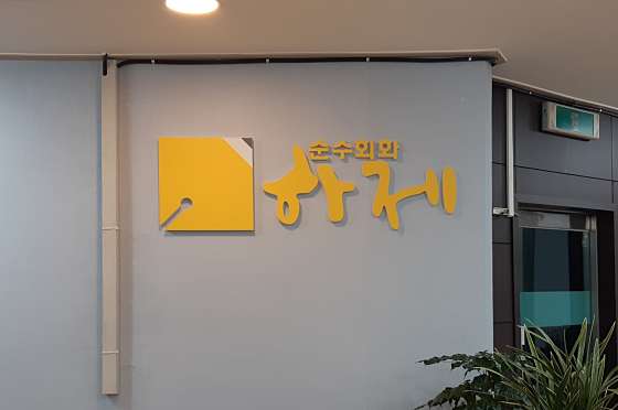 하제미술학원 대표 이미지