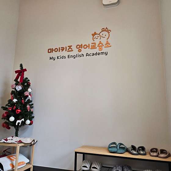 마이키즈영어교습소 대표 이미지
