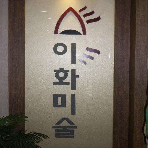 이화미술학원 대표 이미지