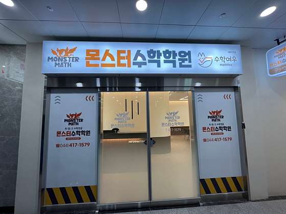 몬스터 수학학원 대표 이미지