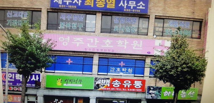 영주간호학원