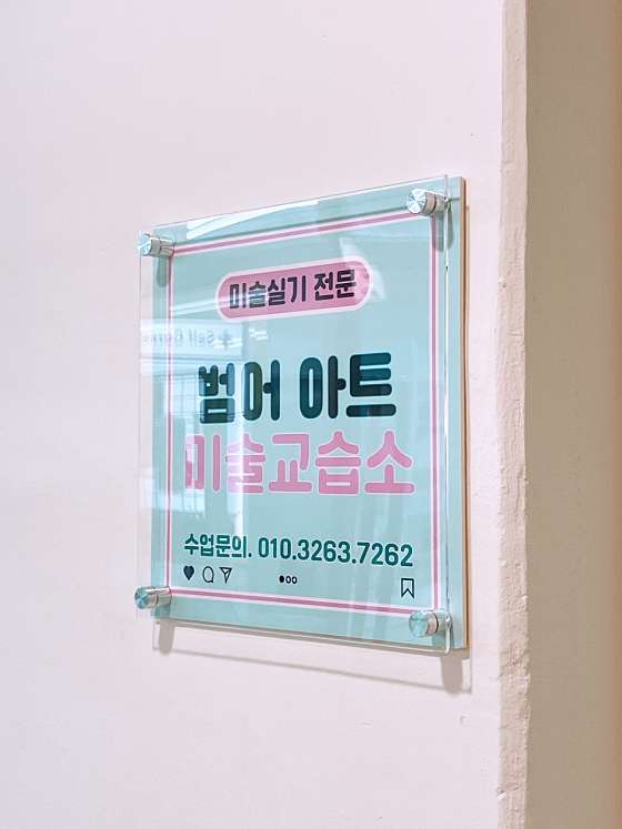 범어아트미술 학원 대표 이미지