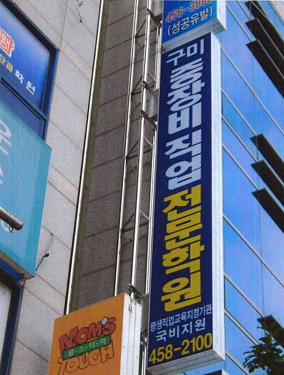 구미중장비직업전문학원 대표 이미지