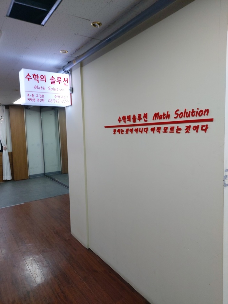 수학의솔루션 학원 대표 이미지