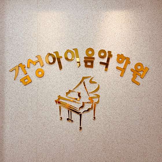 감성아이음악학원 대표 이미지