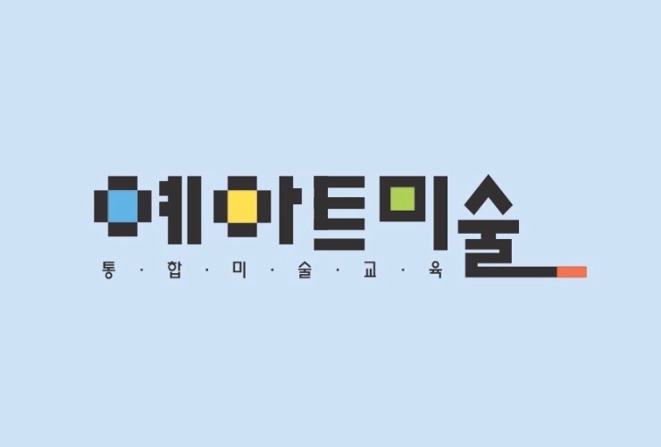 예아트 미술 학원 대표 이미지