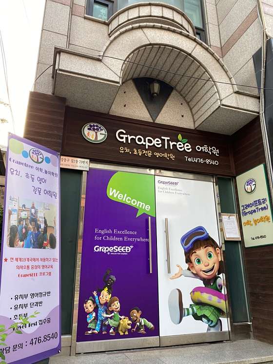 그레이프트리어학원 강동