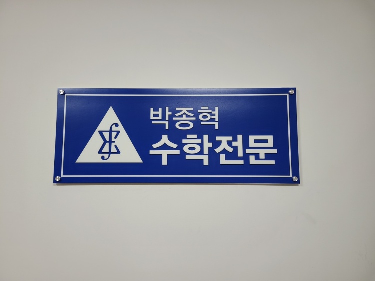박종혁수학학원 대표 이미지