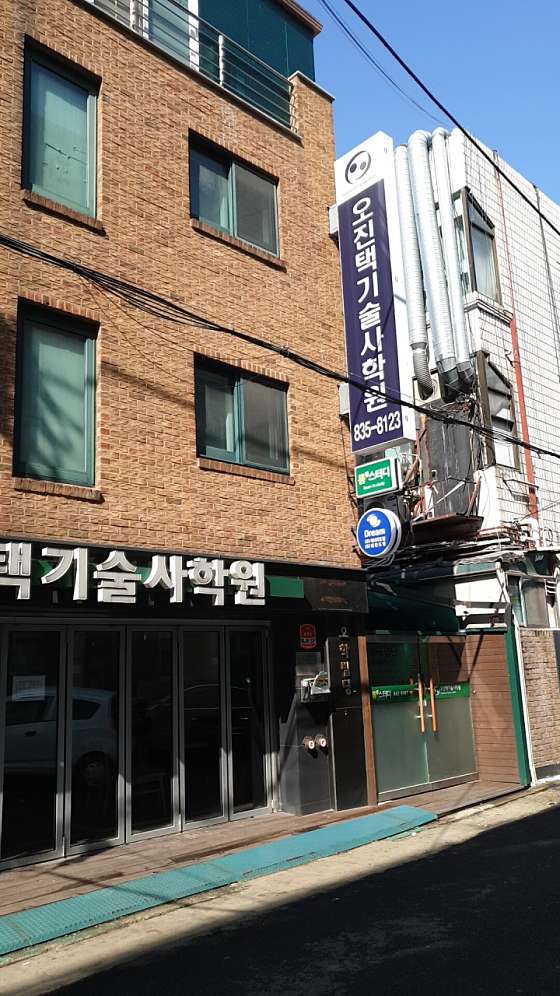 오진택기술사학원