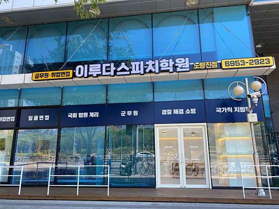 공무원 취업면접 이루다스피치학원 노량진점