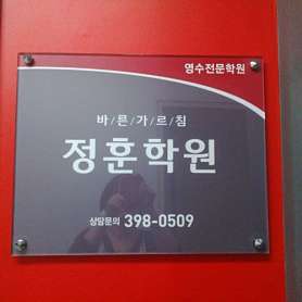 정훈학원 사진 5