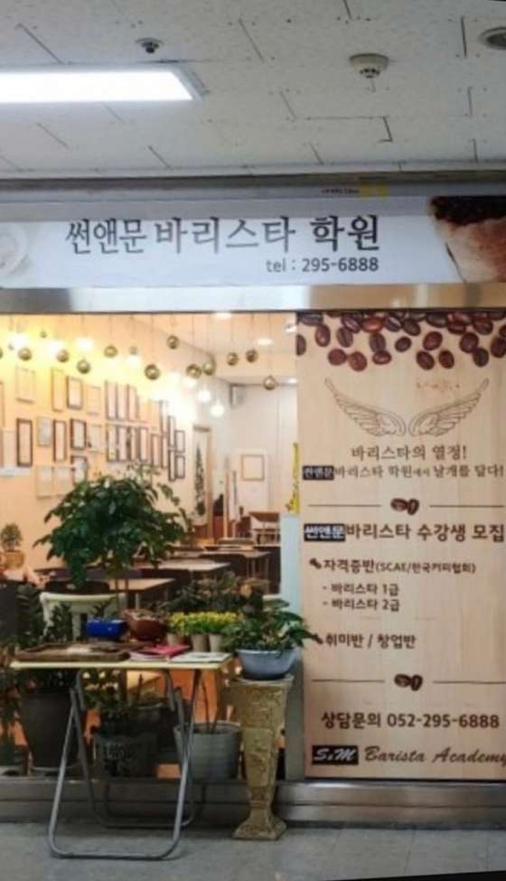 썬앤문바리스타학원