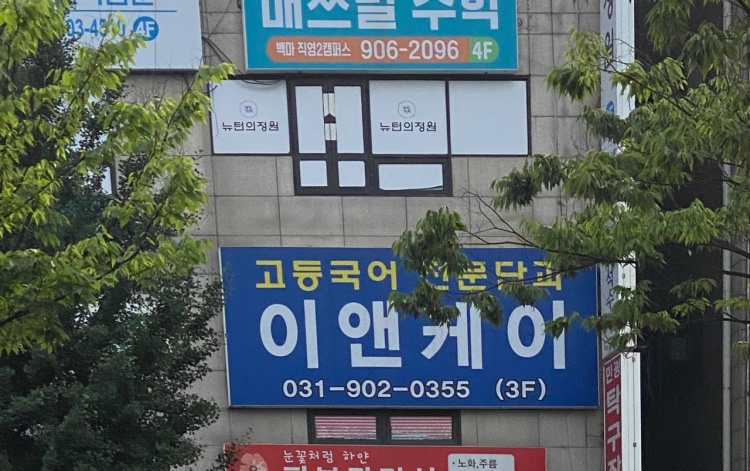 이앤케이국어교습소 대표 이미지