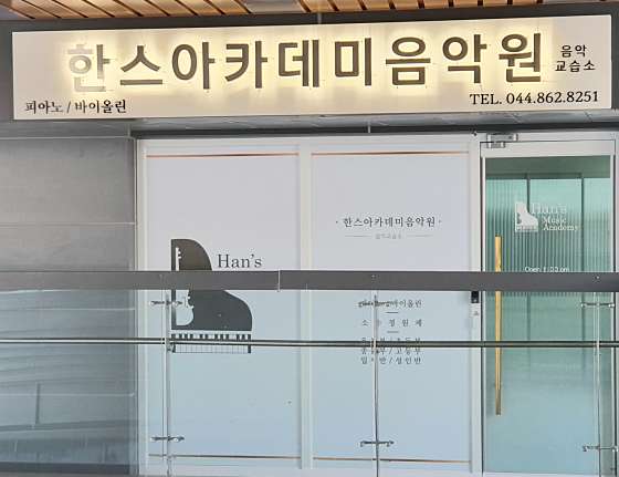 한스아카데미음악원 학원 대표 이미지