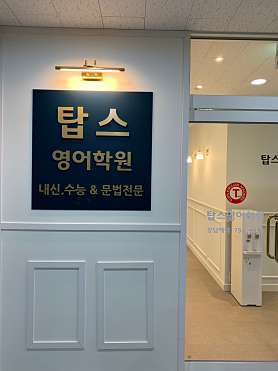 미사 탑스영어 사진 2