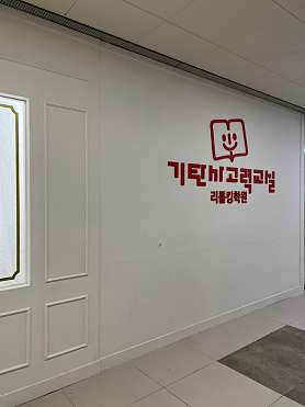 기탄사고력교실 리틀킹학원 사진 4