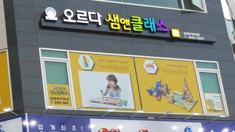 오르다샘앤클래스 의정부민락점 학원 대표 이미지