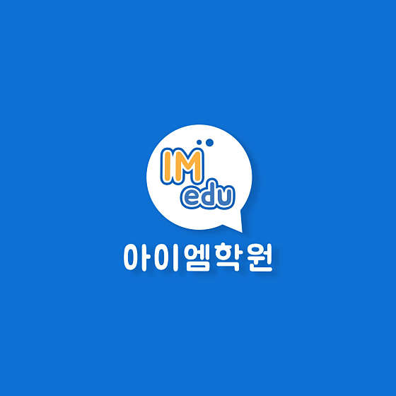 아이엠학원 대표 이미지