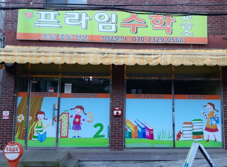 프라임수학교습소 대표 이미지