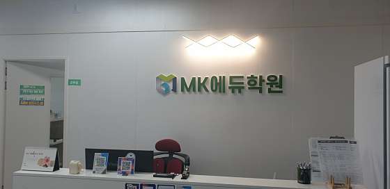 MK에듀학원 대표 이미지