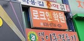 로크앤학원 사진 3
