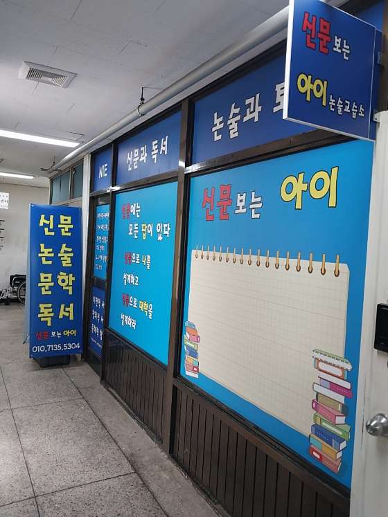 신문보는아이논술교습소 대표 이미지