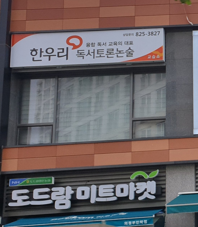 한우리독서논술교습소 대표 이미지