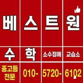 종촌동 베스트원 수학 학원 대표 이미지
