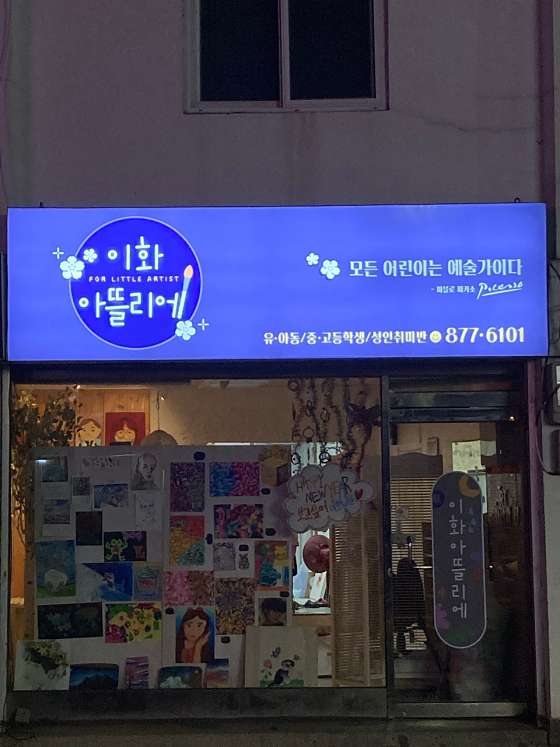 이화아뜰리에미술교습소