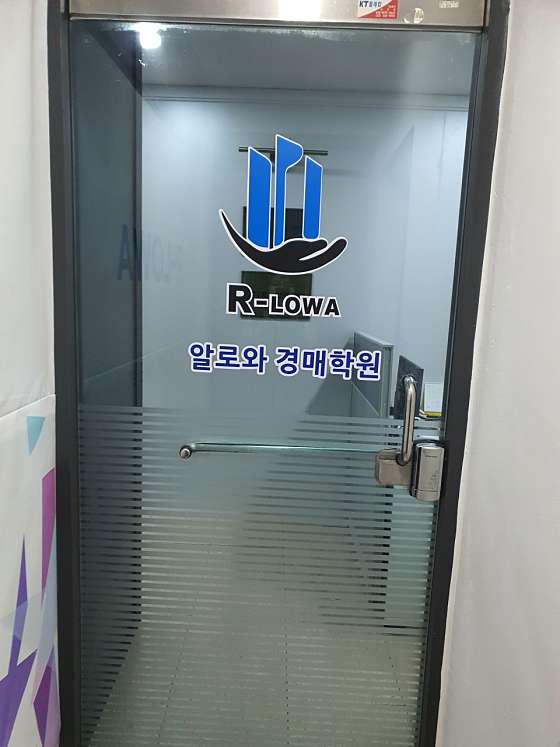 알로와경매학원 사진 2