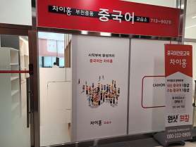 차이홍중국어 부천중동교습소 사진 2