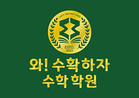 와수확하자수학학원 사진 4