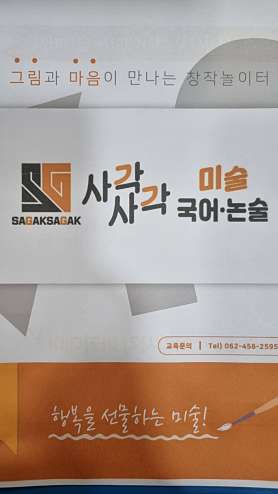 사각사각학원 사진 4