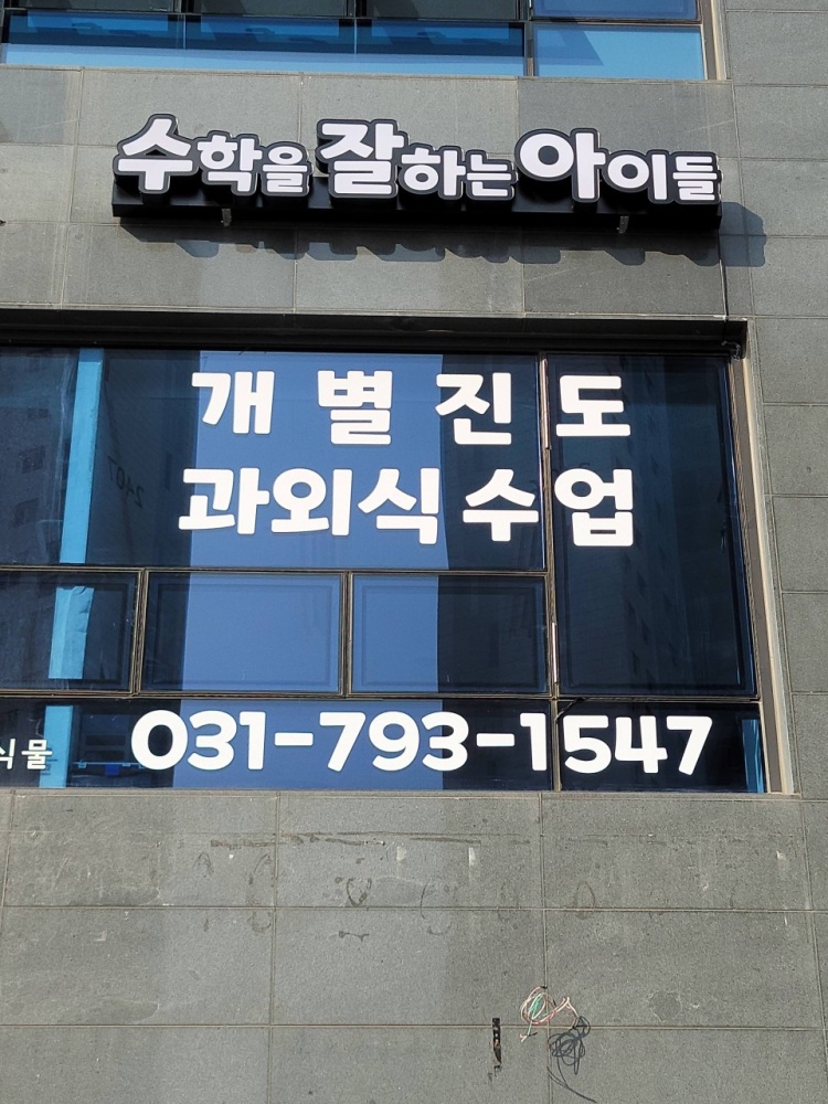 수학을잘하는아이들 학원 대표 이미지