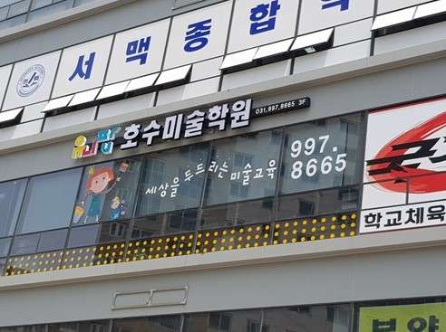 유니팝 호수미술학원 대표 이미지