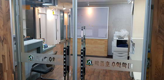 박종호 수학학원 사진 2