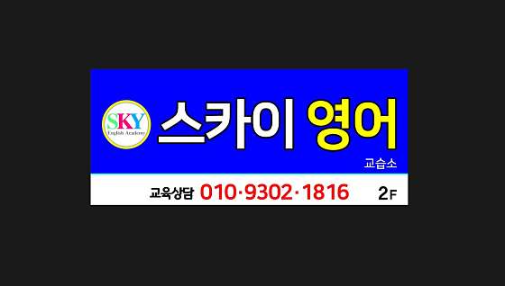 스카이영어교습소 대표 이미지
