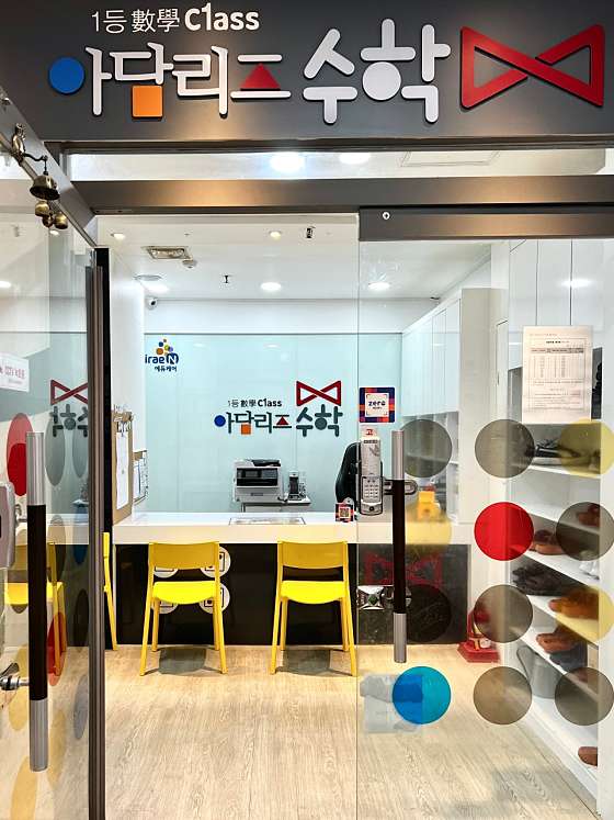 아담리즈수학 보라매센터