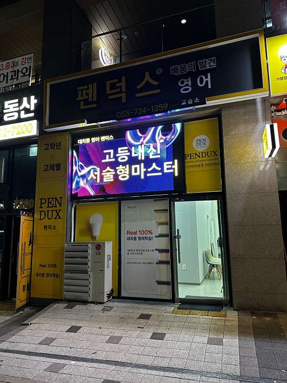 펜덕스 장유점 사진 2
